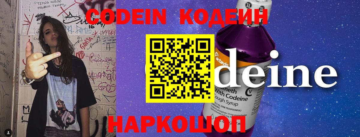 Codein напиток Lean (лин) Железноводск