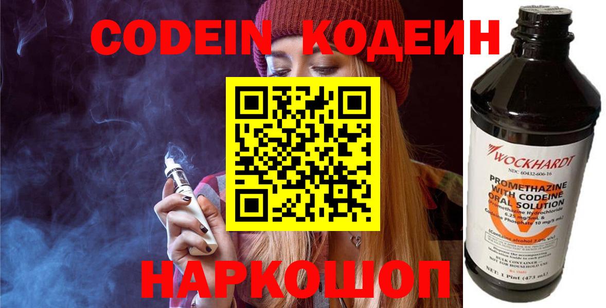 Codein Purple Drank  Кодеин напиток Lean (лин)  Вход с VPN  Железноводск 