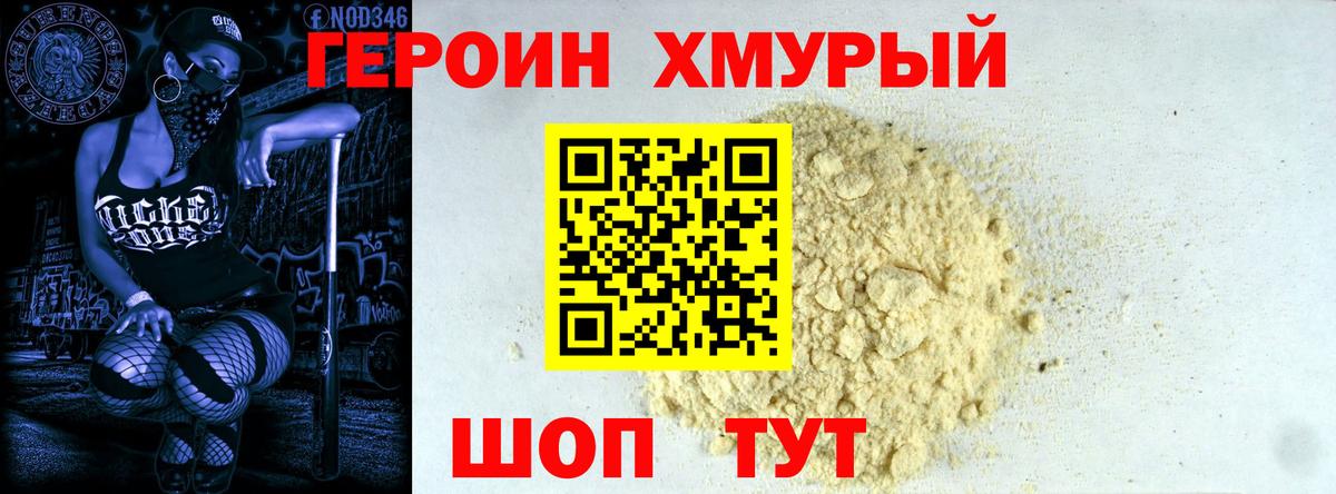 ГЕРОИН Heroin Железноводск
